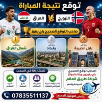 ⚽️ توقع نتيجة مباراة العراق 🇮🇶 × النرويج 🇳🇴 ⚽️  🎁 جوائز مميزة للفائزين...