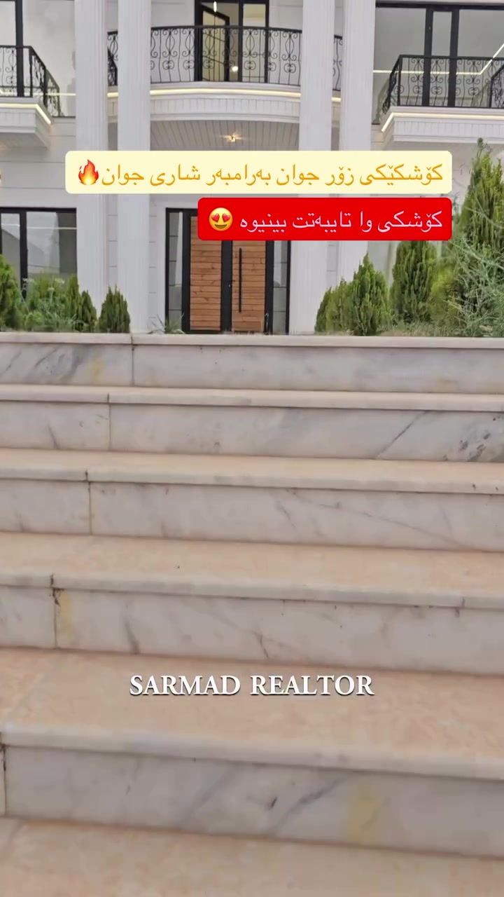 لە ڕێی پەیوەندی کردن بەم ژمارە
تەلەفونەوە دەتوانن زانیاری تەواو وەربگرن
🔻🔻🔻🔻🔻🔻
 ☎️***********

#foryoupage #aqarat #realestateagent #realtorlife #Sarmadrealtor
