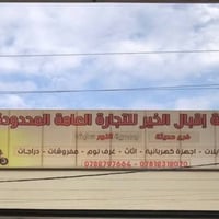 إقبال الخير • مطافي حريق • جهاز إنكليزي ضمان ٥ سنوات