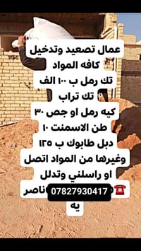 عمال تصعيد عله الضهر رمل طابوك سميت جص تدخيل تفليش حفر تربيع تصعيد فرم...