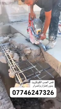 كادر هندسي متخصص في قطع وتثقيب الكونكريت المسلح افقي وعامودي  بأحدث ال...