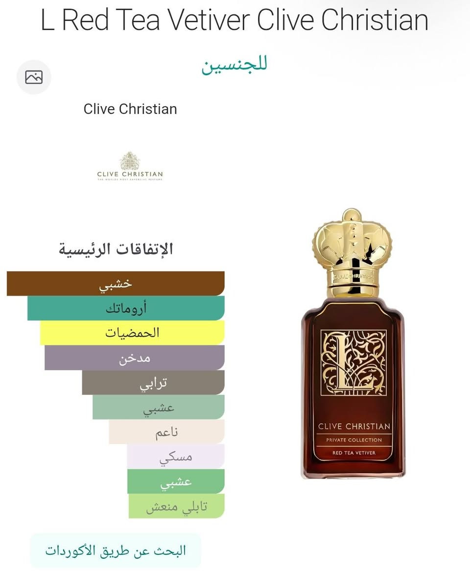 متوفر الان عطر كلايف كريستيان L ريد تي فيتيفر الاصلي
حجم 50 مل 😍عطر قوي جدا ثبات وفوحان ايام 🔥
  🔥السعر مغري جدا 😍🙏
نوتات العطر : عطر خشبي أروماتك 
يتميز بمزيج من نفحات الشاي الأحمر، نجيل الهند، 
والحمضيات. وغيرها  🔥
متوفر خدمه توصيل لجميع محافظات العراق 
رقم الهاتف ***********
#عطور #العراق #اكسبلور_فولو #اكسبلور #عطور

