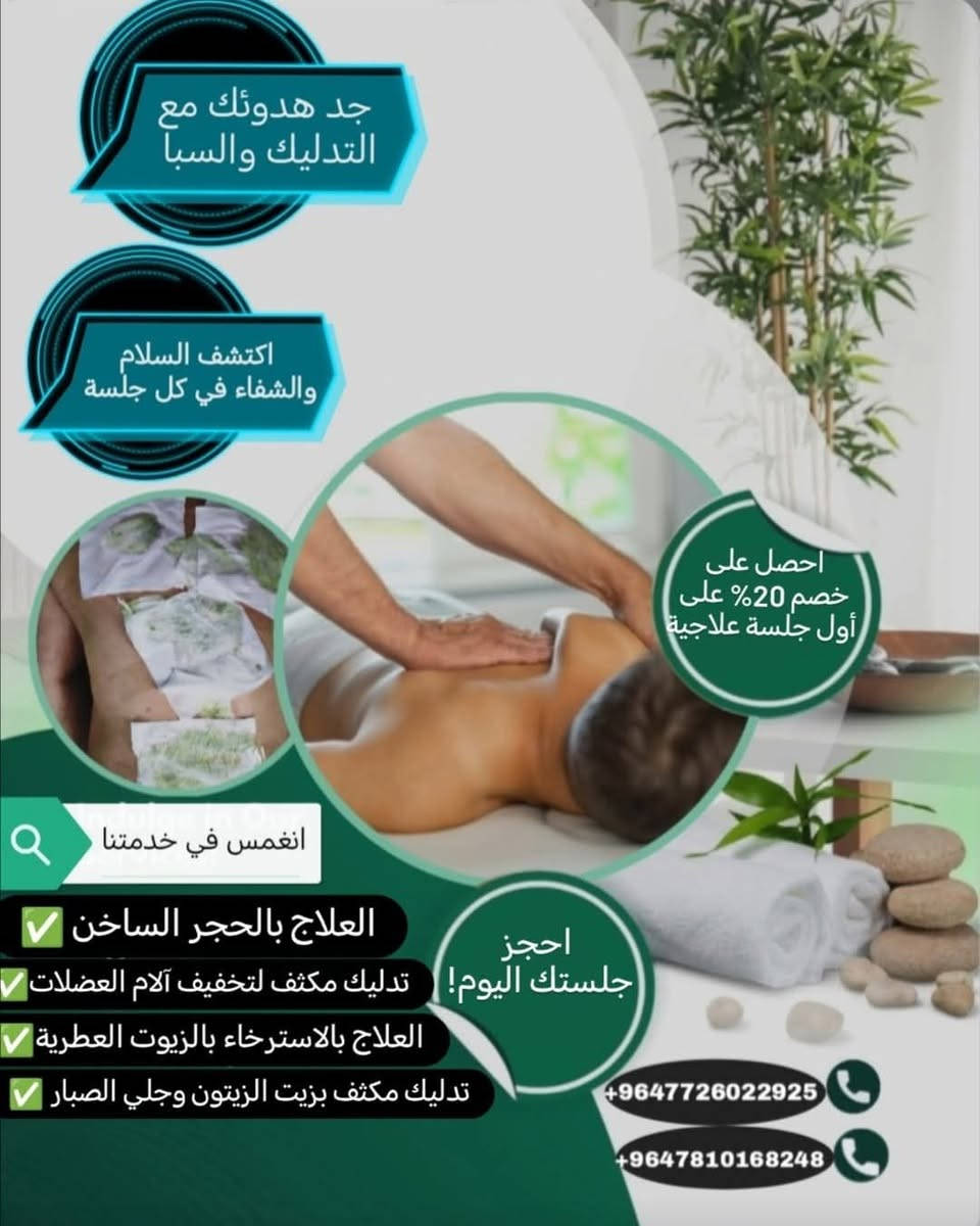 🌿✨ جلسات مساج زيتي للاسترخاء والراحة ✨🌿
دلّل نفسك بجلسة مساج احترافية باستخدام زيوت طبيعية تمنحك:
✔️ استرخاء كامل للجسم
✔️ تنشيط الدورة الدموية
✔️ تخفيف آلام العضلات والتوتر
✔️ إحساس بالانتعاش والطاقة
✔️ تجديد نشاط الجسم وصفاء الذهن
✔️ تخلص من الخمول ونحول الجسم
💆‍♂️ احجز موعدك الآن واستمتع بلحظات من الهدوء والراحة!
العنوان بابل ناحيه الطليعه نهاية شارع أربعين 
📞 للتواصل
 والحجز: ***********

