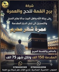 عمرة • الناصرية • برج القمة
