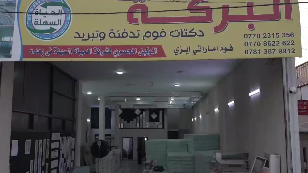 شركه البركه 
الوكيل الحصري لشركه الحياه السهله 
 الفرع الاول  بغداد الغزاليه شارع الرئيسي مقابل ماركت الساعه ***********
الفرع الثاني صلاح الدين تكريت شارع زيونه مجمع العقيق مقابل قاعه الماس للمناسبات ***********
الفرع الثالث كركوك شارع الكورنيش مقابل محطه شاباز 
***********
