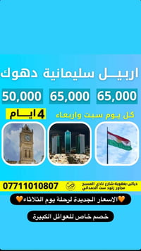 اربيل ٤ ايام • دهوك ٤ ايام • سليمانية ٤ ايام