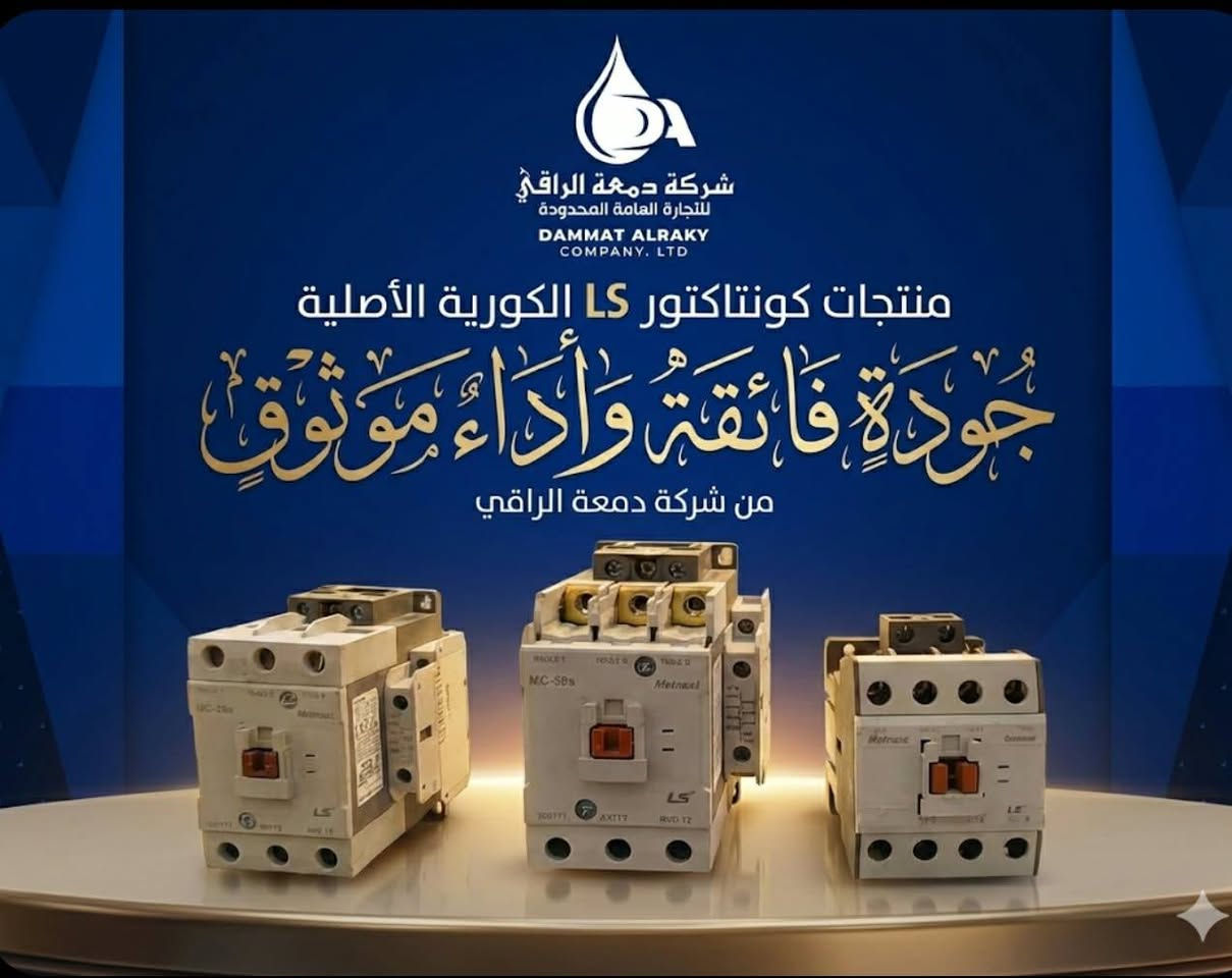 وأحد كربلاء 
لأن الكهرباء ما ترحم… اختَر اللي يحميك
مو كل توصيل اسمه أمان،
ومو كل قطعة تتحمل ساعة الشدة.
وقت الحمل العالي، ووقت القرار الحقيقي،
يبين الفرق بين العادي… وبين المضمون.
جوزات كوندكتر قاطع هوائي LS
من شركة الراقي
فخر صناعة كوريا 🇰🇷
مو مجرد إكسسوار،
هاي خط الدفاع الأول عن منظومتك، عن معداتك، عن تعبك.
صناعة كورية دقيقة،
مواد مختارة بعناية،
تماسك قوي، توصيل ثابت،
تتحمل أقسى الأحمال بدون ضعف،
وتحافظ على الاستقرار لما غيرها ينهار.
✔️ توافق تام مع القواطع الهوائية LS
✔️ أمان أعلى تحت الضغط
✔️ تقليل حرارة وفقد كهربائي
✔️ أداء يعتمد عليه في المشاريع الكبيرة
✔️ ثبات يدوم… وثقة ما تخذلك
لأن القاطع مهما كان قوي،
إذا التوصيل ضعيف… الخطر قريب.
اختَر جوزات كوندكتر LS – فخر الصناعة الكورية
من شركة الراقي
وخلي الأمان يحچي عن نفسه.
شركة الراقي – نبيع راحة البال قبل ما نبيع قطعة
📞 للاستفسار والطلب: ***********-***********
عنوان : حي العباس-فرع اول-عامود5
#كربلاء  #حي_العباس  #ls
