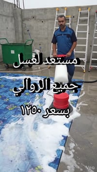 غسيل زوالي • تسليم يابسه • المصافي