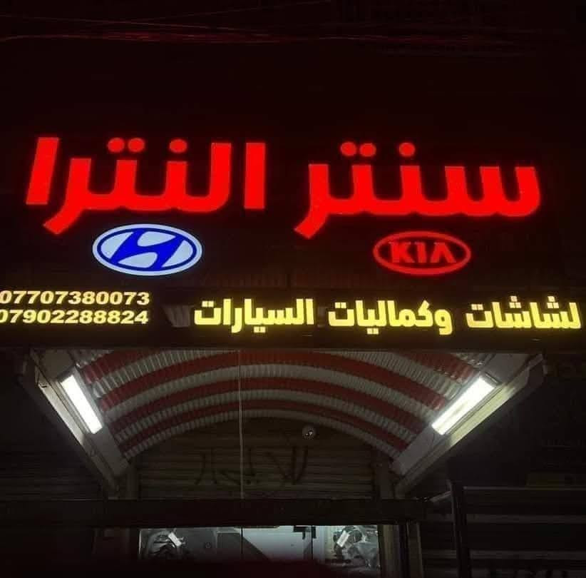 بسم ألله ماشاء الله تبارك الله 
#سنتر_النترا لشاشات وكماليات السيارات بغداد المشتل خلف الكراج بالقرب من المصرف نهاية شارع الحاسبه للإستفسار واتساب ***********
***********
#شاشة ##اندرويد #كاميرا #كامرة #كماليات #زينون
