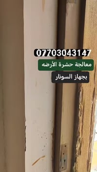#مكافحةالارضة #اتصل_الان 07703043147  بيت - دائرة - مجمعات سكنية - مدر...