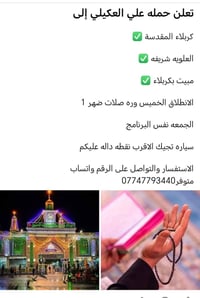 حملة علي العكيلي • مبيت بكربلاء • انطلاق الخميس بعد الضهر