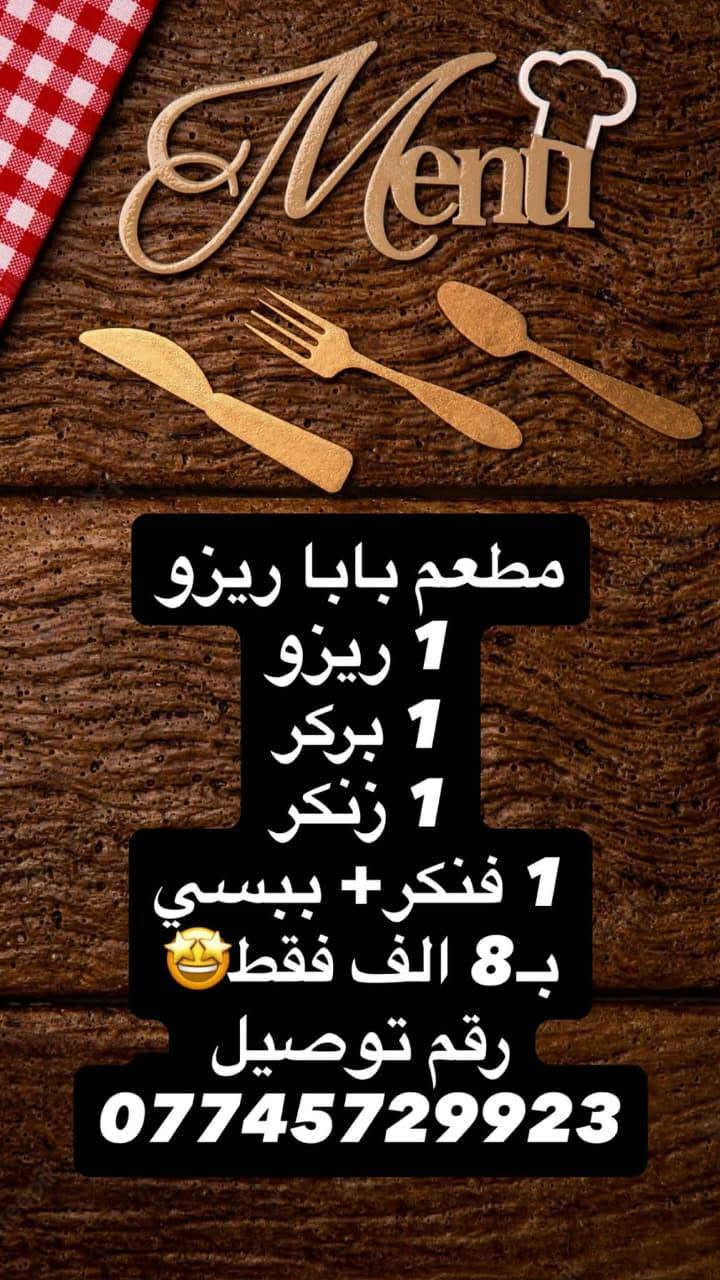 مطعم بابا ريزو للوجبات السريعة 
عروض تحطيم الاسعار 💪🤩
رقم التوصيل ***********
عنوان العبيدي شهداء الاولى شارع المحافظ
