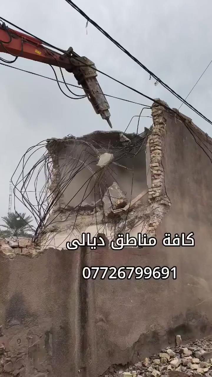 #تفليش البيوت القديمه ورفع الأنقاض كافه مناطق ديالى بمواده يعني ماخذ فلوس بس المواد مع تعديل الأرضية لأتصال ***********
