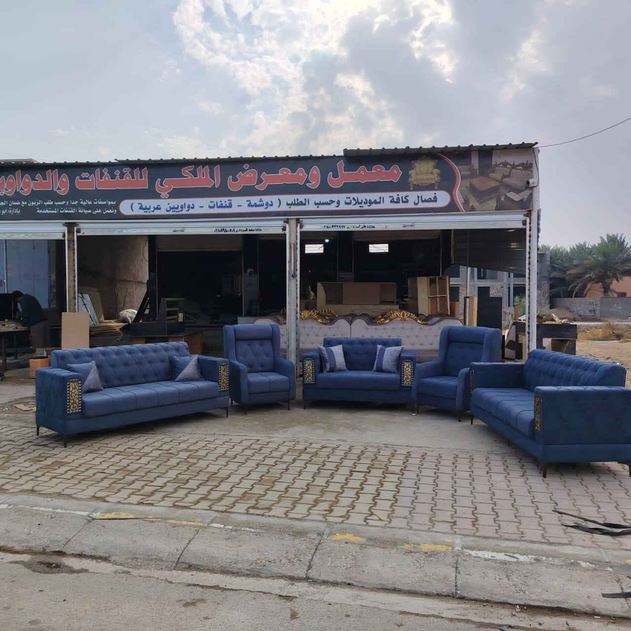 السلام عليكم متابعين صفحة معمل ومعرض الملكي اللقنفات ولدواوين 
يقدم لكم اسعار  تنافسيه
ملاحظه تفاصيل العمل خشب روسي انجين 
مقعد بلاويد اسود او ابيض حسب طلب الزبون 
عملنا لكافه الموديلات ودواوين 
 مع كل ديوان هديه طبله  كبيره و كوشات من المعمل 
ويوجد لدينا مندوب لاخذ القياسات 
العنوان/ القائم /الحولي /قرب معمل غاز القائم *********** /*********** ابواحمد@
