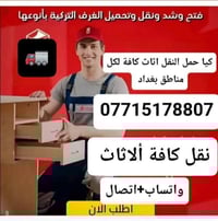 نقل أثاث • فك وتركيب • كرخ و رصافة