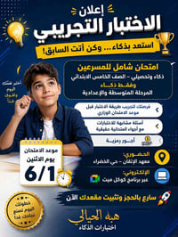 📢 إعلان امتحان شامل للمسرعين ذكاء وتحصيلي – الصف الخامس الابتدائي وفقط...