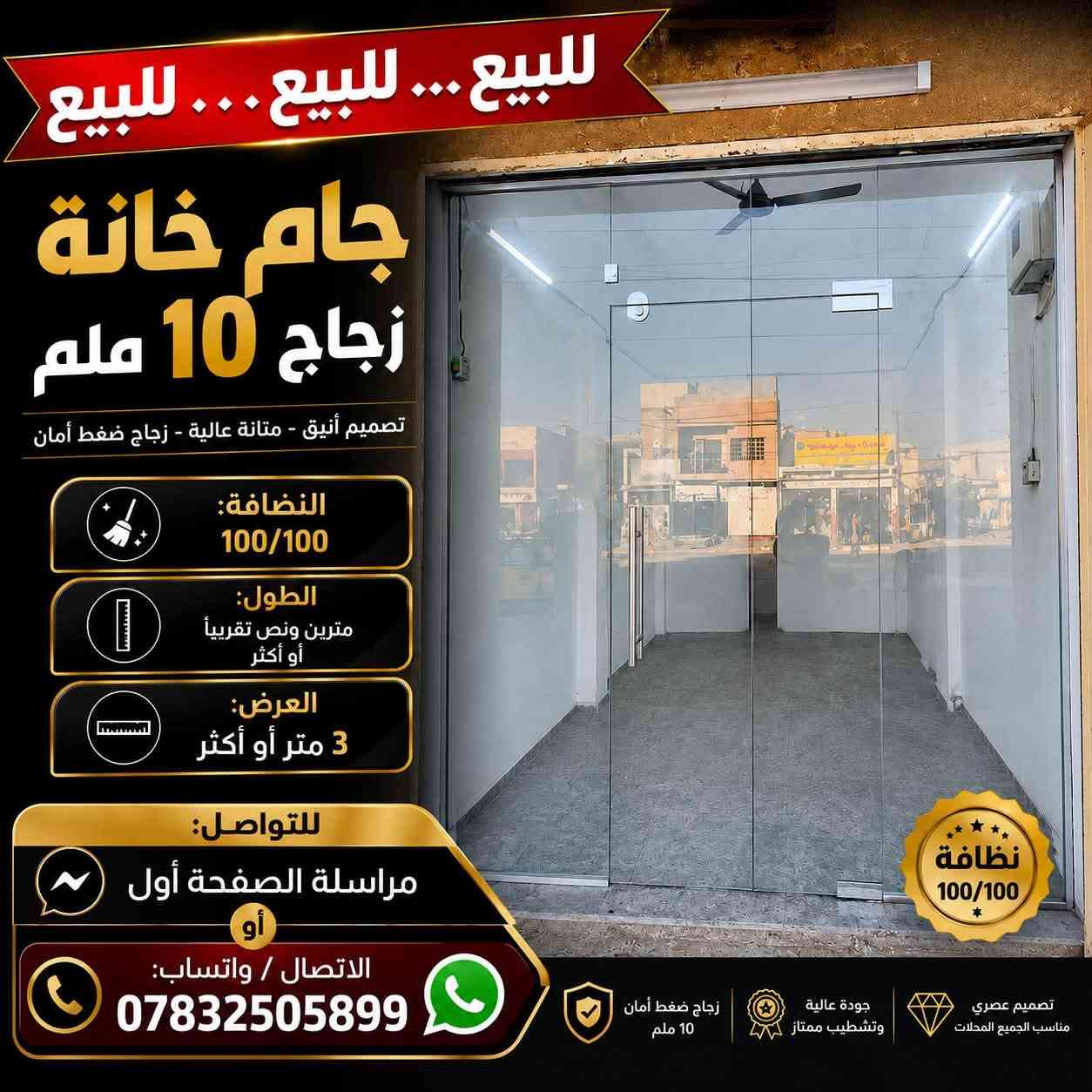 🔥 #للبيع … #للبيع … #للبيع 🔥
✅ جام خانة زجاج 10 ملم – نضافة 100/100
✅ رفوف محل MDF – نضافة 100/100

📩 مراسلة الصفحة
📞 *********** (اتصال / واتساب)
