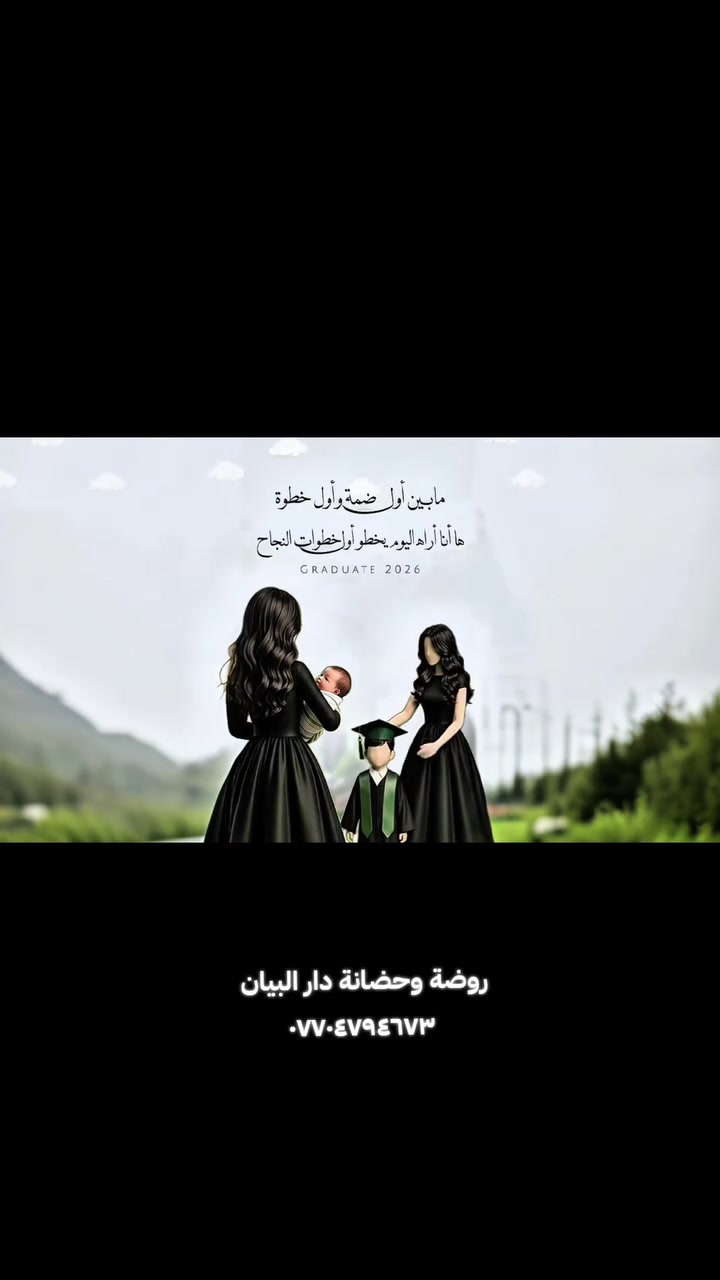السلام عليكم ورحمة الله وبركاته:
نتقدم بجزيل الشكر والتقدير لأولياء الأمور الكرام على حضورهم ومشاركتهم المميزة في حفل تخرج أطفالنا. لقد أضفى حضوركم فرحة خاصة على هذا اليوم الجميل، وكان دعمكم وتشجيعكم سببًا في نجاح الحفل وإسعاد أبنائنا.
شكراً لثقتكم وتعاونكم الدائم، ونسأل الله أن يحفظ أبناءنا ويوفقهم في مسيرتهم القادمة.
🌹 إدارة وكادر روضة دار البيان 🌹
***********
#الجميع
