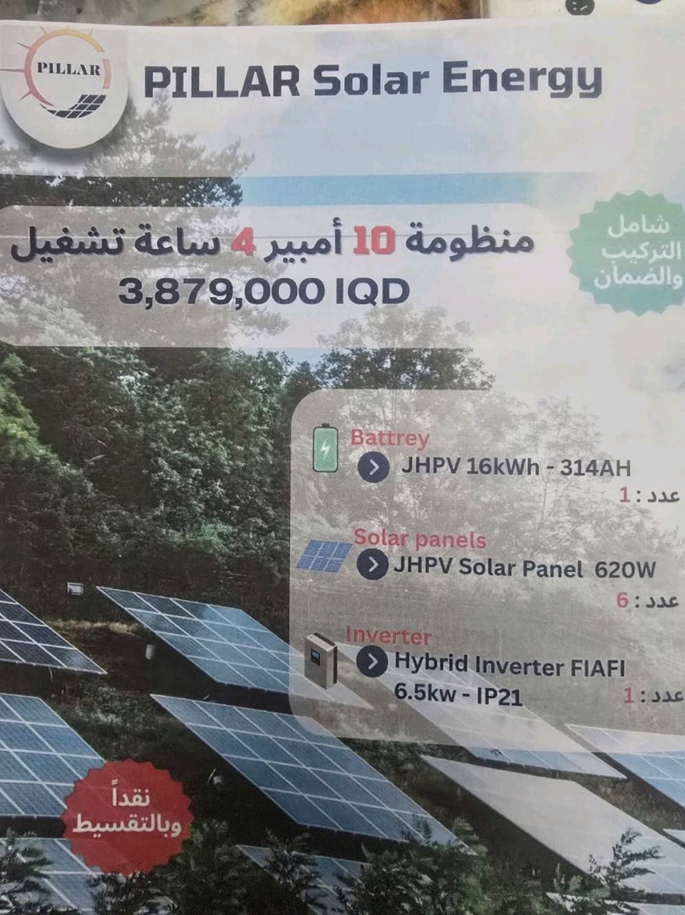 نقدا وبالتقسيط لحاملي ماستر الرافدين وعلى منصة ريادة
منظومة بأعلى المواصفات والضمان 
الصيانه استبدال القطعه وليس تصليحها 