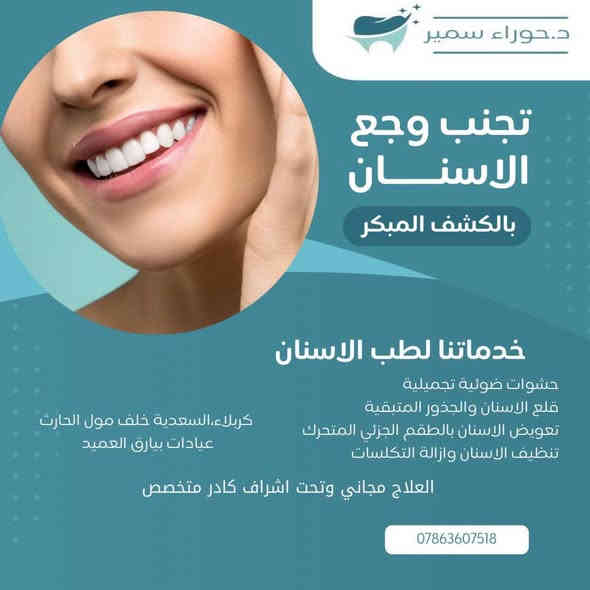 السلام عليكم 
الي محتاج (يراسلني)
قلع 
حشوات تجميليه
علاج اسنان الاطفال 
تركيب طقم جزئي .كامل  متحرك
وتنضيف اسنان 
الشغل (مجاني)
عيادات جامعه العميد كربلاء
***********
