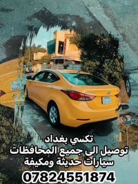 تكسي بغداد نوصلك من  باب بيتك ⬅️ جميع المحافظات  للتواصل 07884884883