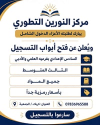 مركز النورين • السادس الإعدادي • كربلاء الجمعية