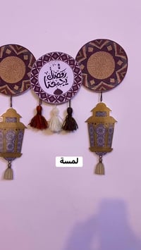 تعليگة رمضان • زينة رمضان • ديكور منزلي
