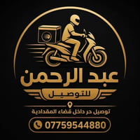 عمل • وظيفة • سائق • مندوب توصيل • دلفري • توصيل • المقدادية • فرصة عم...