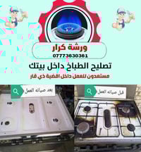 تصليح طباخ • خدمة بالبيت • اسعار مناسبة