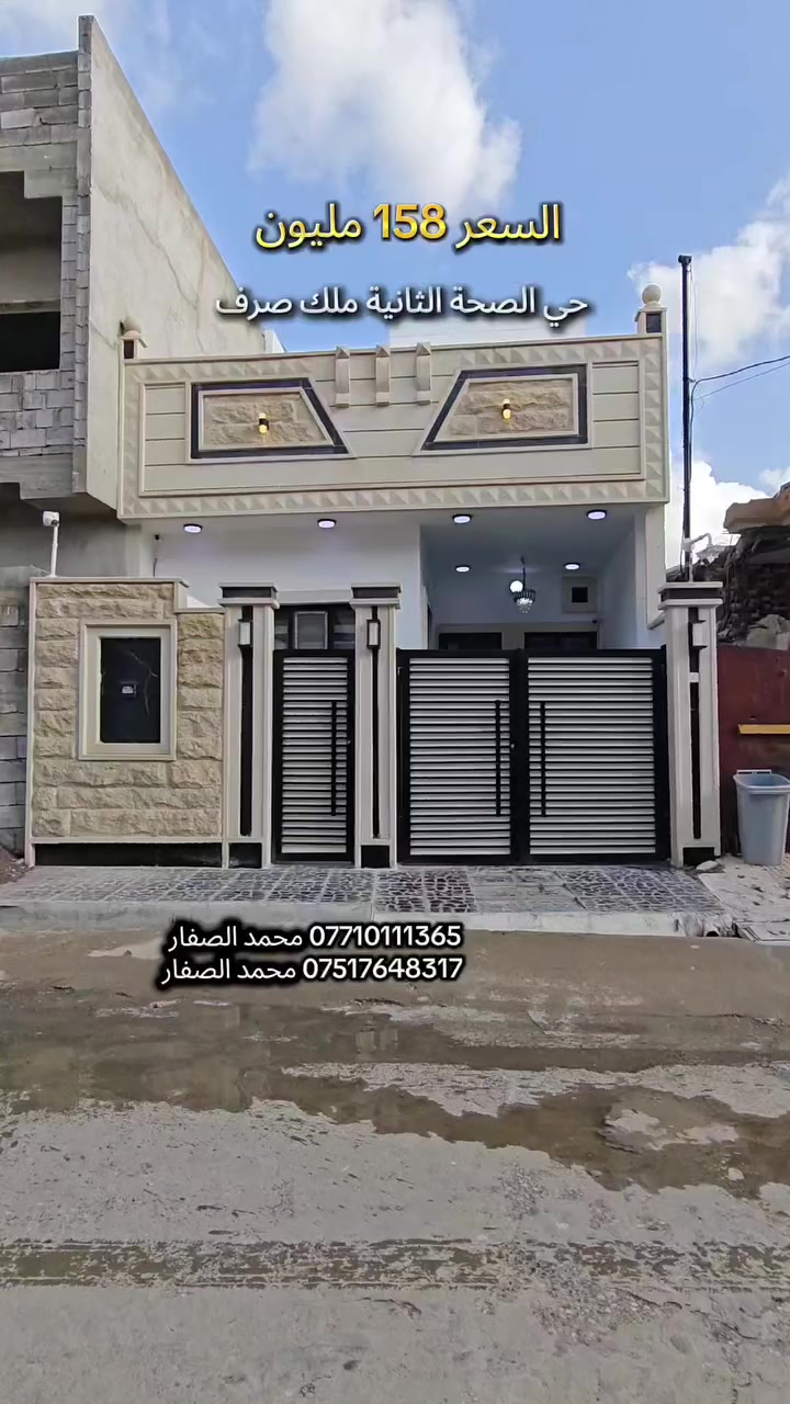 #مكتب_محمد_الصفار_للعقار_حي_سومر
دار للبيع حي الصحة الثانية السعر 158 مليون وبي مجال 
مساحة 125 متر واجهة 6 وربع ملك صرف سكني 👍 

*********** محمد الصفار 
*********** محمد الصفار
