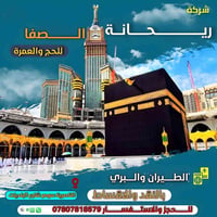 عمرة • ١٠ أيام • طيران مباشر