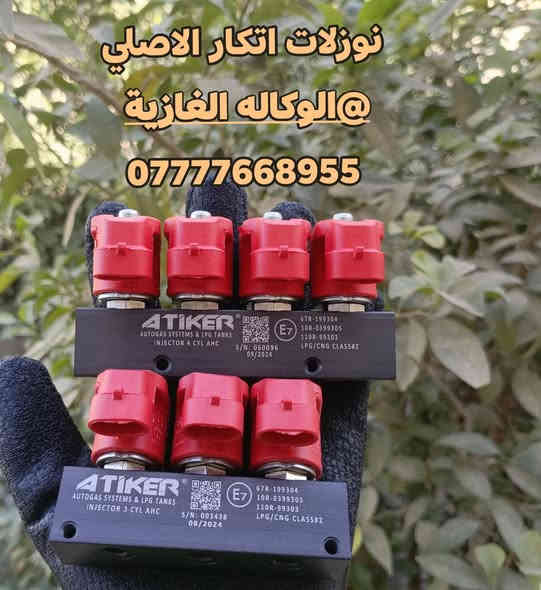 فلاتر منظومة الغاز تتوفر
 بالجملة والمفرد لدى الوكالة الغازية / اتكار العراق 

نوزلات اصلي وكالة اتكار 
نوزلات اصلي ممكاز ايطالي 
ركليتر ايطالي / تركي 

بيع بالجملة والمفرد 
***********
