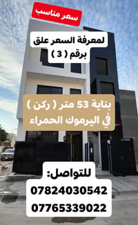 اليرموك الحمراء • بناية ٥٣م • ركن ٨م