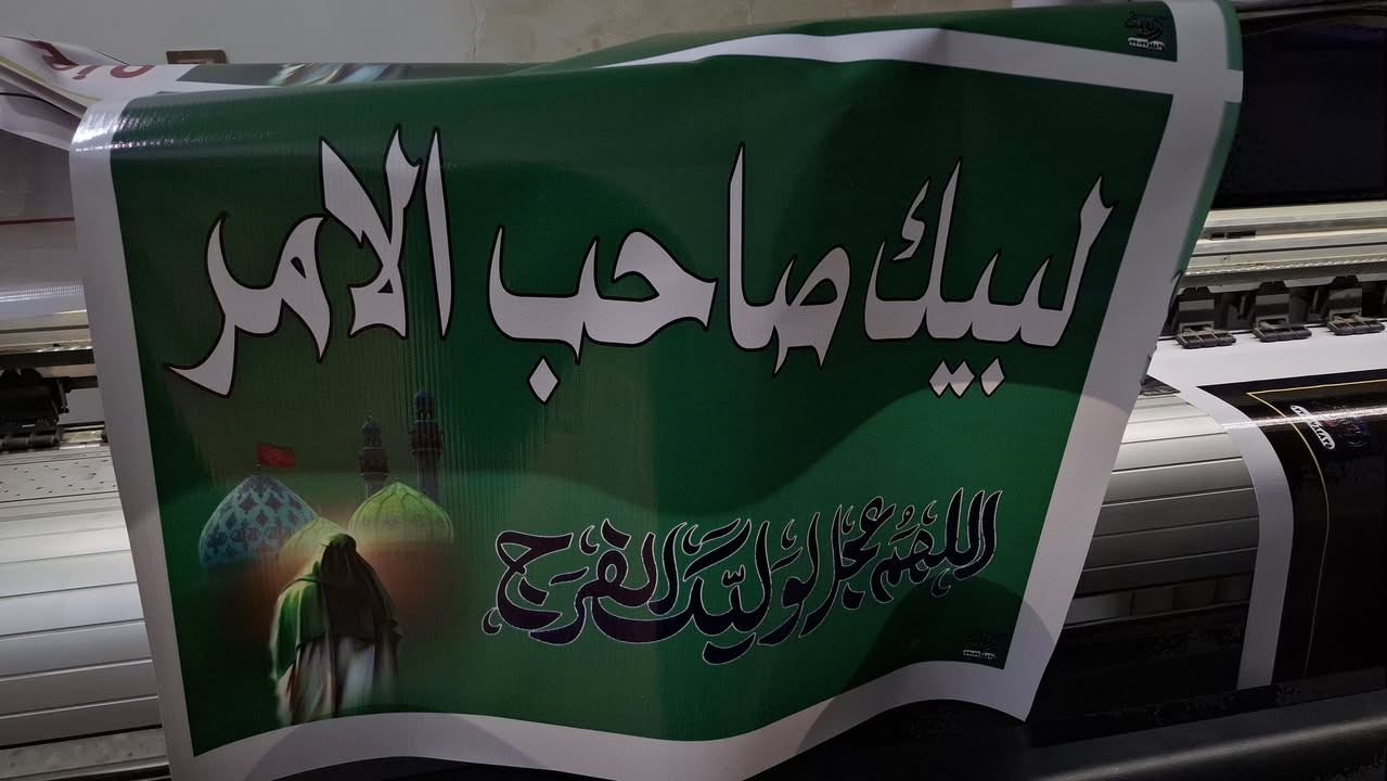 تعلن مطبعة حسين الخطاط عن طبع الاعلانات
طبع اعلان لبيك صاحب الامر سعر الهدية ٣ الاف دينار متوفرة كميات  للتواصل والاستفسار ***********
