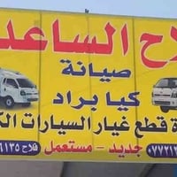 قطع غيار برادات • حي الصناعي كسره وعطش • ٤٠٠٠/٢٧٠٠