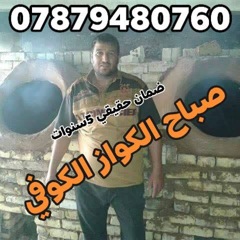 (((((معمل. صباح الكواز  الكوفي الصفحه الرسميه... للبناء والفخار ))))
                
                   🎖***********🎖

♦️يوجد لدنيا اجود انواع التنانير الكوفية ..
🎄لتجهيز كافة المحافظات 

🌏تنانير الخبز وتنانير المندي وتنانير الشوي .. لكافة الاحجام والقياسات 
🔥🔥كما يوجد لدنيا كل مستلزمات المخبز 🔥
