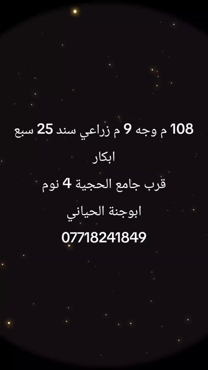 دار للبيع زراعي سند 25

سبع ابكار قرب جامع الحجية

المساحة 108 م

الواجهة 9 م

النزال 12 م

يحتوي على الارضي صالة ومطبخ وخدمات وغرفة نوم

والاول 3 نوم وخدمات 

=======================≈

مكتب اكد للعقار

الصليخ ال 600 الشارع الرئيسي

للاستفسار اكثر الاتصال على هاتف

***********

محمد الحياني ابو داليا
