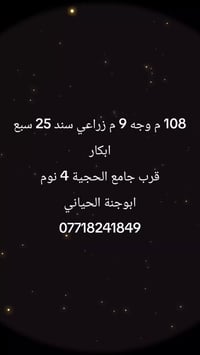 دار للبيع زراعي سند 25  سبع ابكار قرب جامع الحجية  المساحة 108 م  الوا...