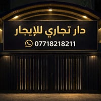 دار تجاري • نهر الحجية بعقوبة • ٣ غرف