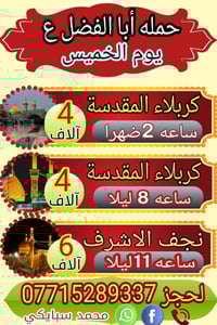 يااللة برنامج يوم غدا الخميس  إلى كربلاء المقدسة رحلتين وإلى النجف الا...