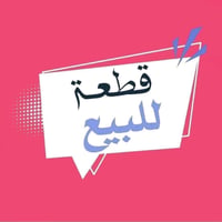 دوانم للبيع بالدوره البعيثه  شارع شمر مكان ممتاز وتوفر كافه خدمات ماء ...