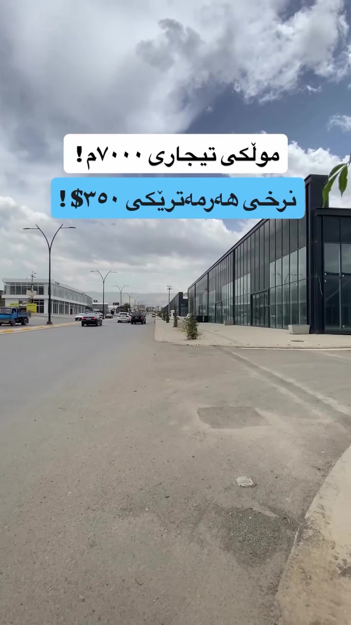 موڵکی تیجاری بۆ فرۆشتن ✅

☎️0770-864-8000

#instagram #sulaymaniyah #foryou #explore #reels
