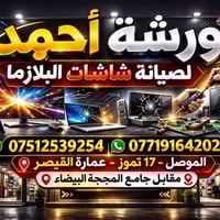 ورشة أحمد • تصليح بلازما • الموصل 17 تموز