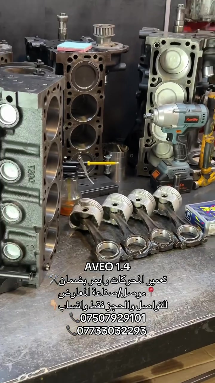 AVEO 1.4
تعمير المحركات رايمر بضمان🛠️ 
📍موصل/صناعة المعارض 
للتواصل والحجز فقط واتساب👇🏼 
📞*********** 
📞***********
