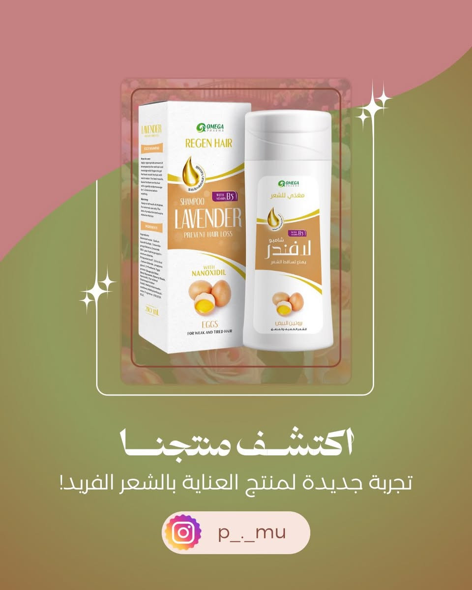 ✨ اختاري التركيبة المثالية لشعرك:

• للشعر التالف والمجهد: خلاصة البيض أو بروتين الحرير لإعادة الحيوية واللمعان.

• للشعر الجاف والمصبوغ: فوائد قشر الرمان أو زيت الزيتون لترطيب عميق وحماية اللون.

• للشعر الدهني: انتعاش النعناع لنتائج حيوية ونظيفة.

• لتحفيز النمو والكثافة: قوة الثوم الأسود والكافيين أو العسل والبروبوليس.

• للشعر المجعد والخشن: مزيج زيت اللوز والخروع لنعومة فائقة وسهولة في التصفيف.

‎#صيدلية_المرسل

🕰️:- من الساعة 8:00صباحا - الساعة 12:00 بعد منتصف الليل

🏠بابل-القاسم-شارع الاطباء-مقابل متوسطة الجواهري- مجمع المرسل الطبي

 واتساب https://wa.me/message/7JTSKB3DIJ2CB1

تابعو البيج وتفاعلوا مع المنشورات يومية معلومات تفيدكم 
علمود تعرفون الصح والي يفيدكم 😍😍

#Lavender
#شامبو
#عنايةبالشعر
#متابعين
@أبرز المعجبين


**إذا كنت صاحب هذا الإعلان وتريد حذفه لأي سبب، رجاءا أرسل رسالة إلى الدعم الفني**