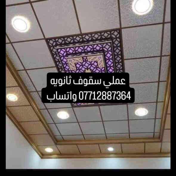 شغل سقف ثانوي وشيبورد وبديل الرخام وبديل الخشب  كربلاء المقدسه
للاتصال ***********
