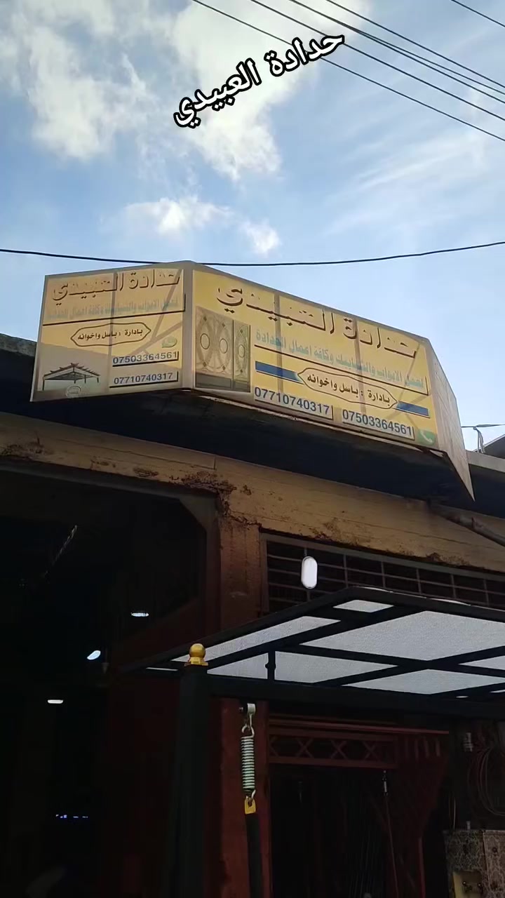 حدادة العبيدي 
لعمل الابواب والشبابيك والسقائف والمراجيح وكافة الأعمال الحديدية 
موصل _الايمن_صناعةوادي عكاب 
للاستفسار***********
***********
