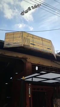 حدادة العبيدي • أعمال حديدية • الموصل الايمن