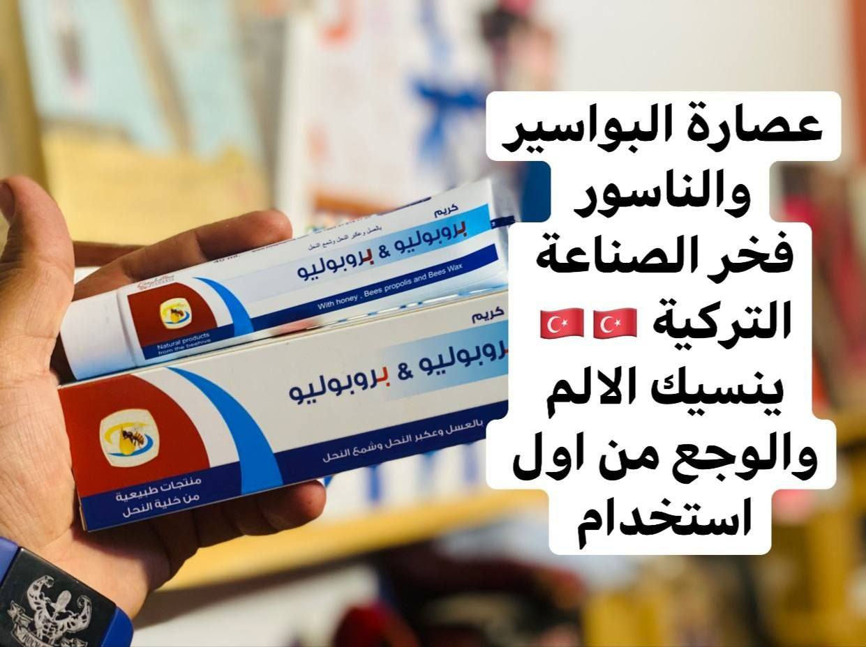 كورس معالجة البواسير  من شركة بي

 فارما 👨‍🔬 صابونة +عصارة بروبليو 👩‍🔬

( بواسير ـ حكة شرجية ـ الناسور) 

بروكتو بروبوليو كريم شرجي بالعسل والعكبر وشمع النحل

التركيب:
عسل النحل - عكبر النحل - شمع النحل - زيوت طبيعية (زيت حبة البركة , زيت أوميغا 3) - منتول
الخواص:
يستفيد هذا الكريم من خواص مواد النحل السابقة فيه فالعسل له تأثير مطهر و مرمم للنسج
العكبر مضاد أكسدة قوي له تأثير مرمم للنسج و تأثير مطهر و تأثير مقبّض.
شمع النحل له تأثير مقبّض.
زيت حبة البركة وزيت أوميغا 3 لهما تأثير مرمم للنسج
المنتول: له تأثير ملطف و مبرد و مخفف للألم.

يستعمل كريم بروكتو بروبوليو بنجاح في تدبير مشاكل المنطقة الشرجية البواسير، الشق الشرجي، الحكة الشرجية أو مشاكل المنطقة المترافقة مع الانتانات

.
الاستعمال:  تغسل المنطقة بصابون ثم يطبق الكريم 2-3 مرات يومياً.

سعر العصارة فقط :: 

سعر عصارة مع الصابون :: 

توصيل. 4
#بواسير #بواسير_خارجية_ #بواسير_داخلية_ #بواسير_دواء #بواسير_خارجية بواسير_داخلية بواسير_شرخ_ بواسير_علاج بواسير_الشرجية_والناسور


**إذا كنت صاحب هذا الإعلان وتريد حذفه لأي سبب، رجاءا أرسل رسالة إلى الدعم الفني**