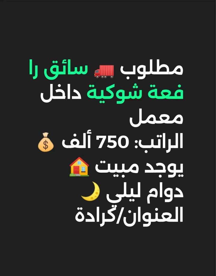 للتواصل واتساب ***********
ويوجد لدينى جميع الوضائف الي ايحب يتواصل ويايه 
بل اضافه يوجد عمل من داخل المنزل اسم الوظيفه كول سنتر (الرد على الزبائن)
ممكن تذكرون شنو اسم الشركة أو الجهة بالضبط، وشنو طبيعة الشغل لكل وظيفة بشكل أوضح؟: 
ايم الشركه الاصيل لتوفير العمل
وين موقعكم أو المحافظة/المنطقة اللي يتم بيها التقديم أو المقابلة إذا أكو دوام حضوري؟: 
بغداد حي الجامعه
للتقديم عن العمل يكون من خلال الاتصال على الرقم ***********
لحجز موعد واختيار وضيفه مناسبه